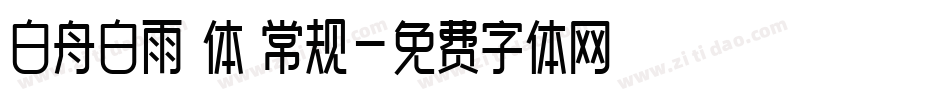 白舟白雨書体 常规字体转换